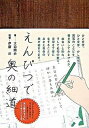 【中古】えんぴつで奥の細道 /ポプラ社/大迫閑歩(単行本)