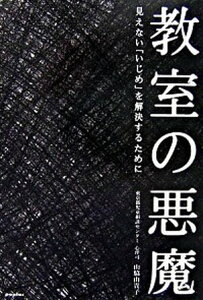 【中古】教室の悪魔 見えない「いじめ」を解決するために /ポプラ社/山脇由貴子(単行本(ソフトカバー))