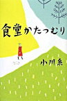 【中古】食堂かたつむり /ポプラ社/小川糸（単行本）