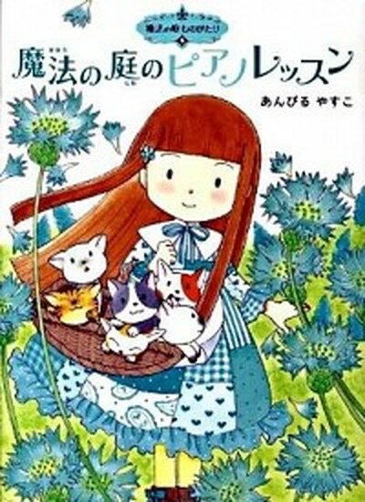 【中古】魔法の庭のピアノレッスン /ポプラ社/あんびるやすこ（単行本）のサムネイル