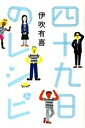 【中古】四十九日のレシピ /ポプラ社/伊吹有喜（単行本）