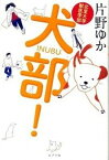 【中古】犬部！ 北里大学獣医学部 /ポプラ社/片野ゆか（単行本）