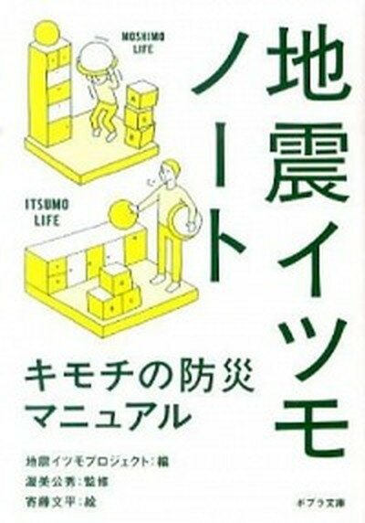 地震イツモノ-ト キモチの防災マニュアル /ポプラ社/地震イツモプロジェクト（文庫）