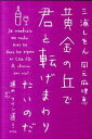【中古】黄金の丘で君と転げまわりたいのだ 進めマイワイン道! /ポプラ社/三浦しをん(単行本)