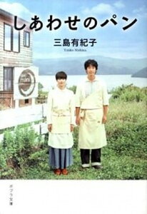 【中古】しあわせのパン /ポプラ社/三島有紀子（文庫）