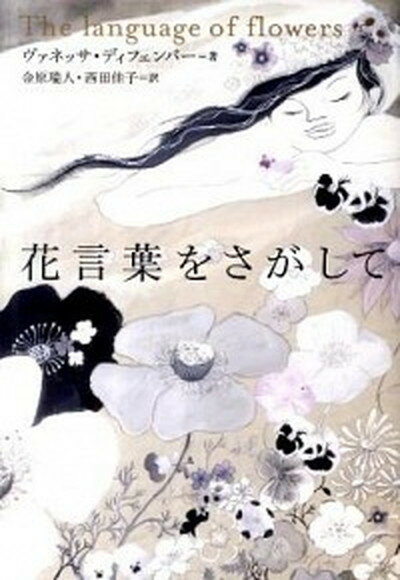 【中古】花言葉をさがして /ポプラ社/ヴァネッサ ディフェンバ-（単行本）