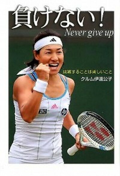 【中古】負けない！ 挑戦することは楽しいこと /ポプラ社/伊達公子（テニス）（単行本）のサムネイル