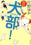 【中古】犬部！ 北里大学獣医学部 /ポプラ社/片野ゆか（文庫）