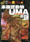 【中古】未確認動物UMAの謎 /ポプラ社/並木伸一郎（単行本（ソフトカバー））