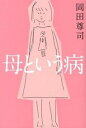 【中古】母という病 /ポプラ社/岡田尊司(単行本)