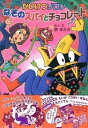 【中古】かいけつゾロリなぞのスパイとチョコレ-ト /ポプラ社/原ゆたか(単行本)