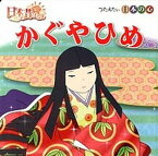 【中古】かぐやひめ ふるさと再生日本の昔ばなし /ポプラ社（単行本）