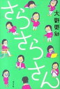 【中古】さらさらさん /ポプラ社/大野更紗(単行本)