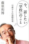 【中古】今、話したい「学校」のこと 15歳からの複眼思考 /ポプラ社/藤原和博（著述家）（単行本）