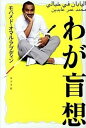 【中古】わが盲想 /ポプラ社/モハメド・オマル・アブディン（単行本）