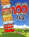 【中古】のせてのせて100かいだてのバス /ポプラ社/マイク・スミス(大型本)