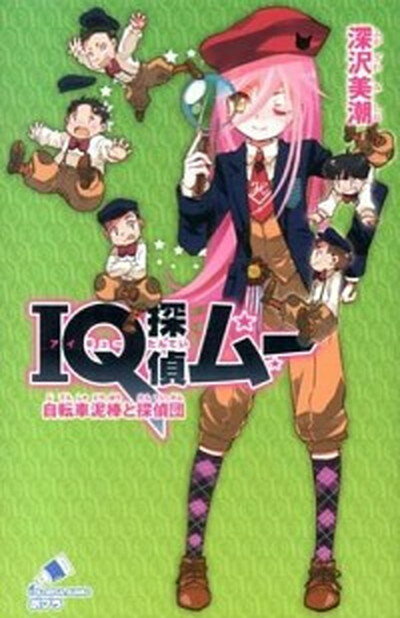 【中古】IQ探偵ムー 自転車泥棒と探偵団 /ポプラ社/深沢美潮 新書 