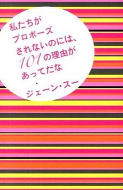 【中古】私たちがプロポ-ズされないのには、101の理由があってだな /ポプラ社/ジェ-ン・ス-（単行本）