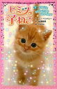 【中古】ヒミツの子ねこ 1 /ポプラ社/ス-・ベントレ-(単行本)