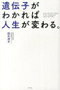 【中古】遺伝子がわかれば人生が変わる。 /ポプラ社/四元淳子(単行本)