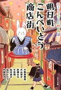 【中古】明日町こんぺいとう商店街 招きうさぎと七軒の物語 /ポプラ社/大島真寿美(文庫)