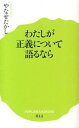 【中古】わたしが正義について語るなら /ポプラ社/やなせたかし(新書)