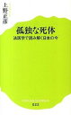 孤独な死体 法医学で読み解く日本の今 /ポプラ社/上野正彦（新書）