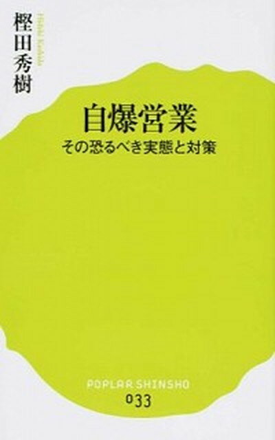 【中古】自爆営業 その恐るべき実態と対策 /ポプラ社/樫田秀樹（新書）