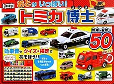 【中古】おとがいっぱい！トミカ博士 車種が全部で50 /ポプラ社/日本写真工房（大型本）