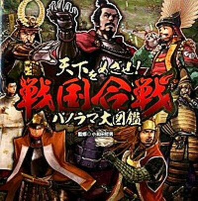 【中古】天下をめざせ！戦国合戦パノラマ大図鑑 /ポプラ社/小和田哲男（大型本）