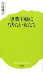 【中古】専業主婦になりたい女たち /ポプラ社/白河桃子（新書）