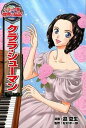 【中古】クララ・シュ-マン /ポプラ社/迎夏生(単行本)