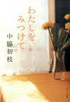 【中古】わたしをみつけて /ポプラ社/中脇初枝（文庫）