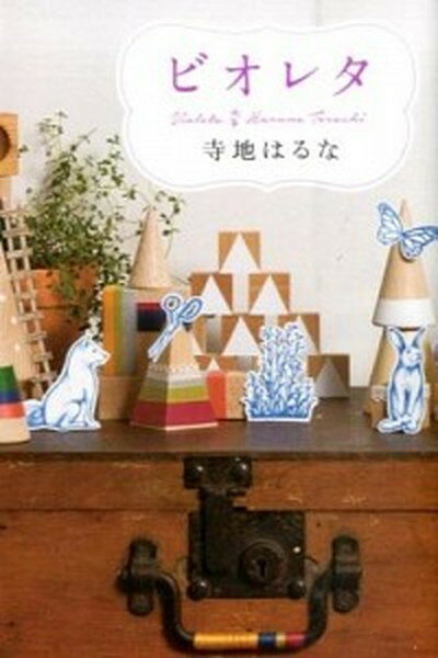 【中古】ビオレタ /ポプラ社/寺地はるな（単行本）のサムネイル