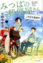 【中古】みつばの郵便屋さん 二代目も配達中 /ポプラ社/小野寺史宜（文庫）