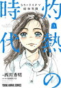 【中古】3月のライオン昭和異聞灼熱の時代 3 /白泉社/西川秀明(コミック)