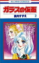 【中古】ガラスの仮面 44 /白泉社/美内すずえ(コミック)