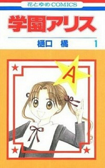 【中古】学園アリス 全31巻完結セット （花とゆめCOMICS）（コミック） 全巻セット