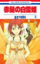 【中古】赤髪の白雪姫 5/白泉社/あきづき空太(コミック)
