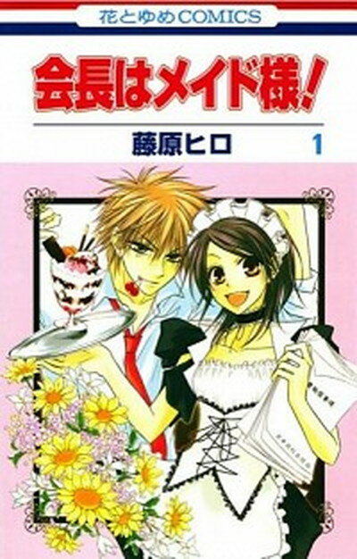 楽天市場】会長はメイド様全巻(本・雑誌・コミック)の通販 楽天市場】会長はメイド様全巻(本・雑誌・コミック)の通販