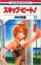 【中古】スキップ・ビ-ト! 第21巻/白泉社/仲村佳樹(コミック)(3)