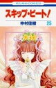 【中古】スキップ・ビ-ト! 第25巻/白泉社/仲村佳樹(コミック)