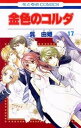 【中古】金色のコルダ 17 /白泉社/呉由姫(コミック)