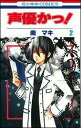 【中古】声優かっ! 第2巻 /白泉社/南マキ(コミック)