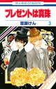 【中古】プレゼントは真珠 第3巻 /白泉社/斎藤けん(コミック)