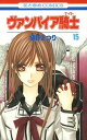 【中古】ヴァンパイア騎士 15 /白泉社/樋野まつり(コミック)