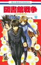 【中古】図書館戦争 LOVE & WAR 第12巻 /白泉社/弓きいろ(コミック)