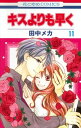 【中古】キスよりも早く 第11巻/白泉社/田中メカ(コミック)(3)
