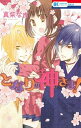 【中古】となりの神さま! /白泉社/真柴なお(コミック)