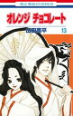 【中古】オレンジチョコレ-ト 第13巻 /白泉社/山田南平(コミック)(3)